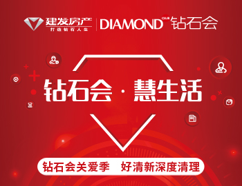 钻石会关爱季，爱上生活爱上家