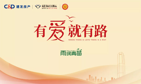 “雨露育青苗”，尊龙集团官网房产开启2019慈善助学活动