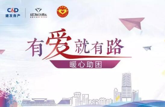 “有爱就有路”，暖心助困在行动