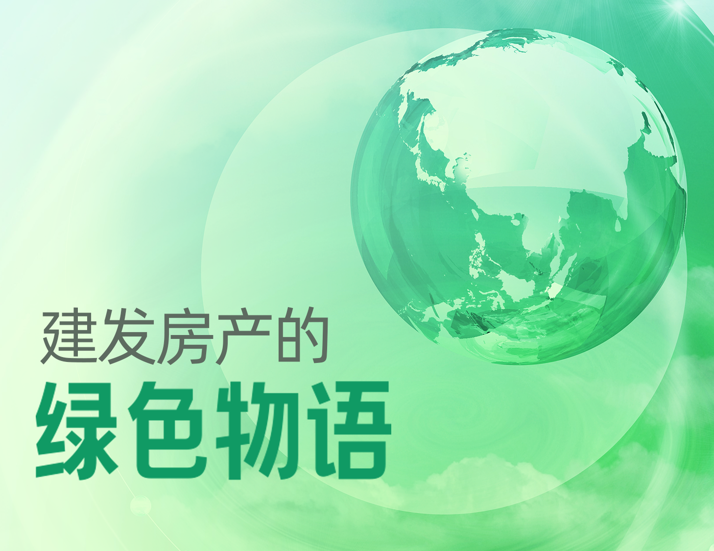 尊龙集团官网房产的绿色物语
