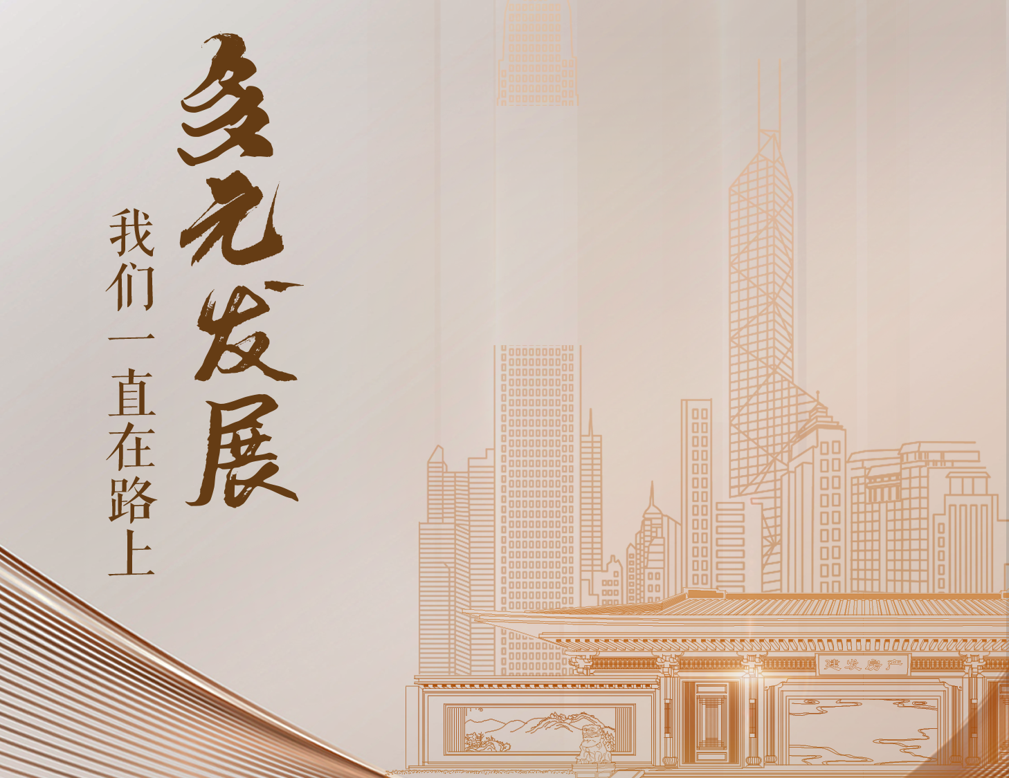 多元发展，我们一直在路上