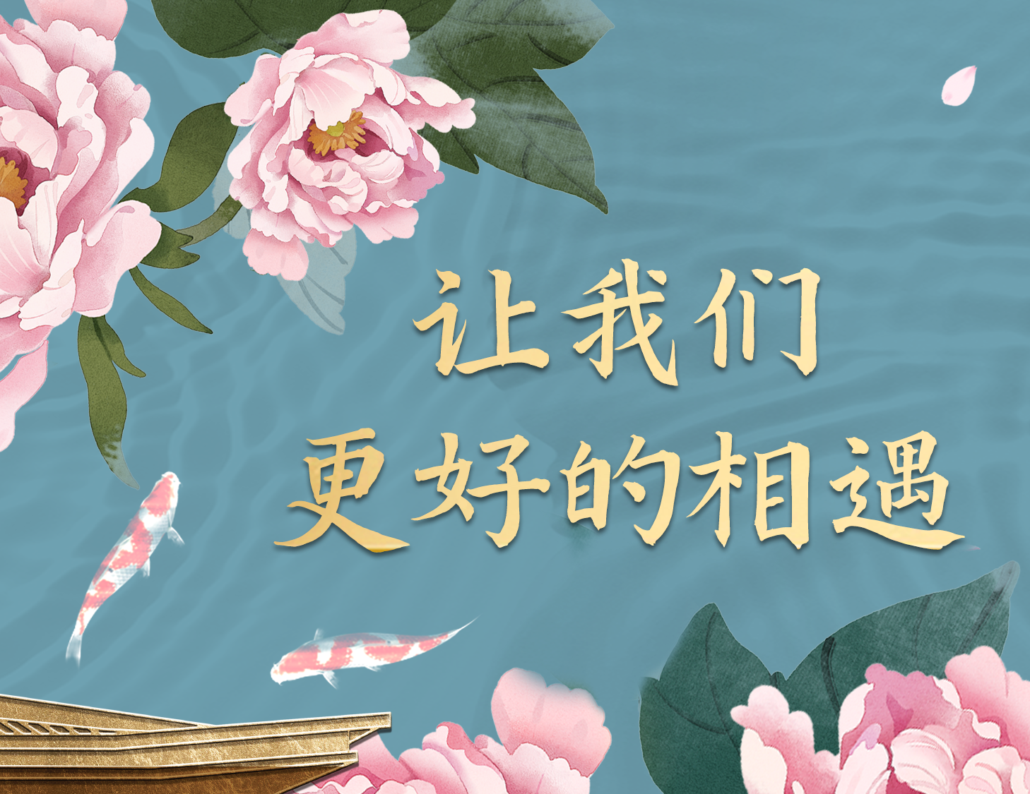 总有一种方式，能让我们更好相遇