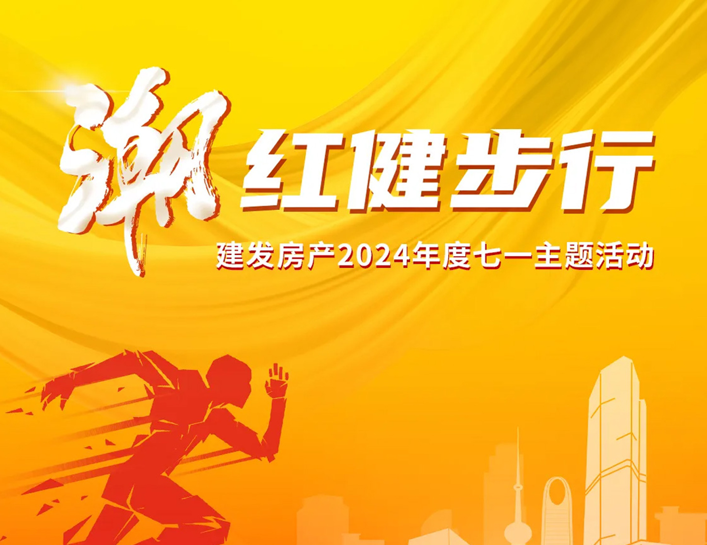 「潮」红健步行｜以奋斗，致初心