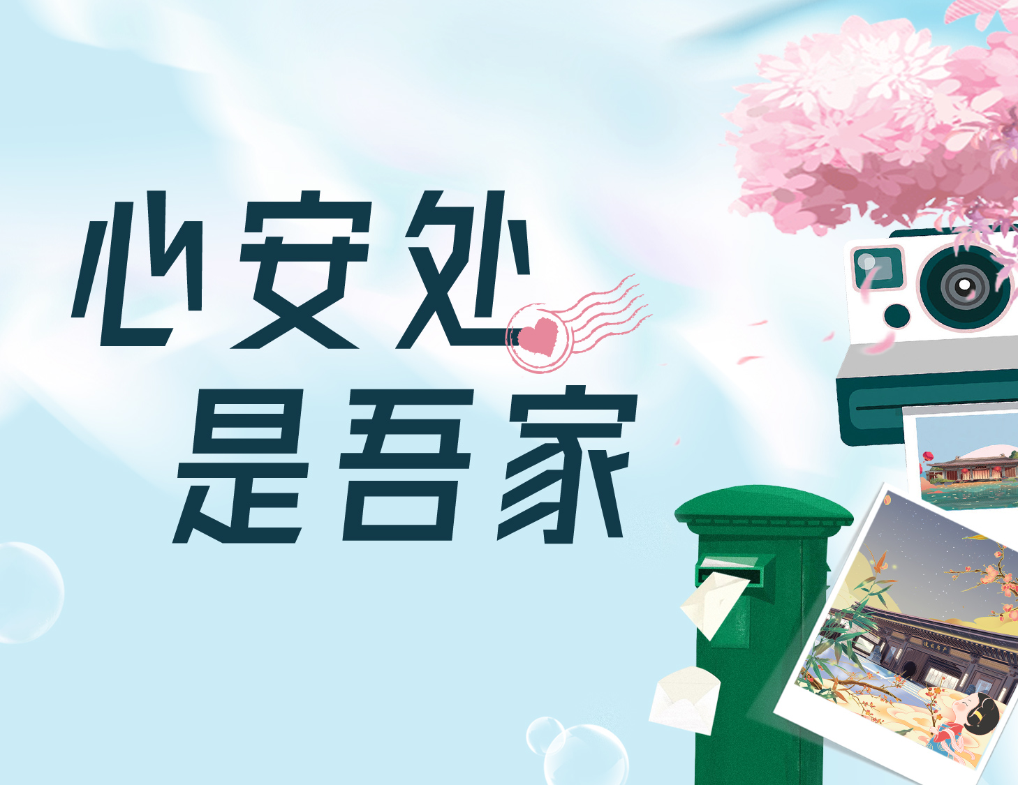 心安处，是吾家