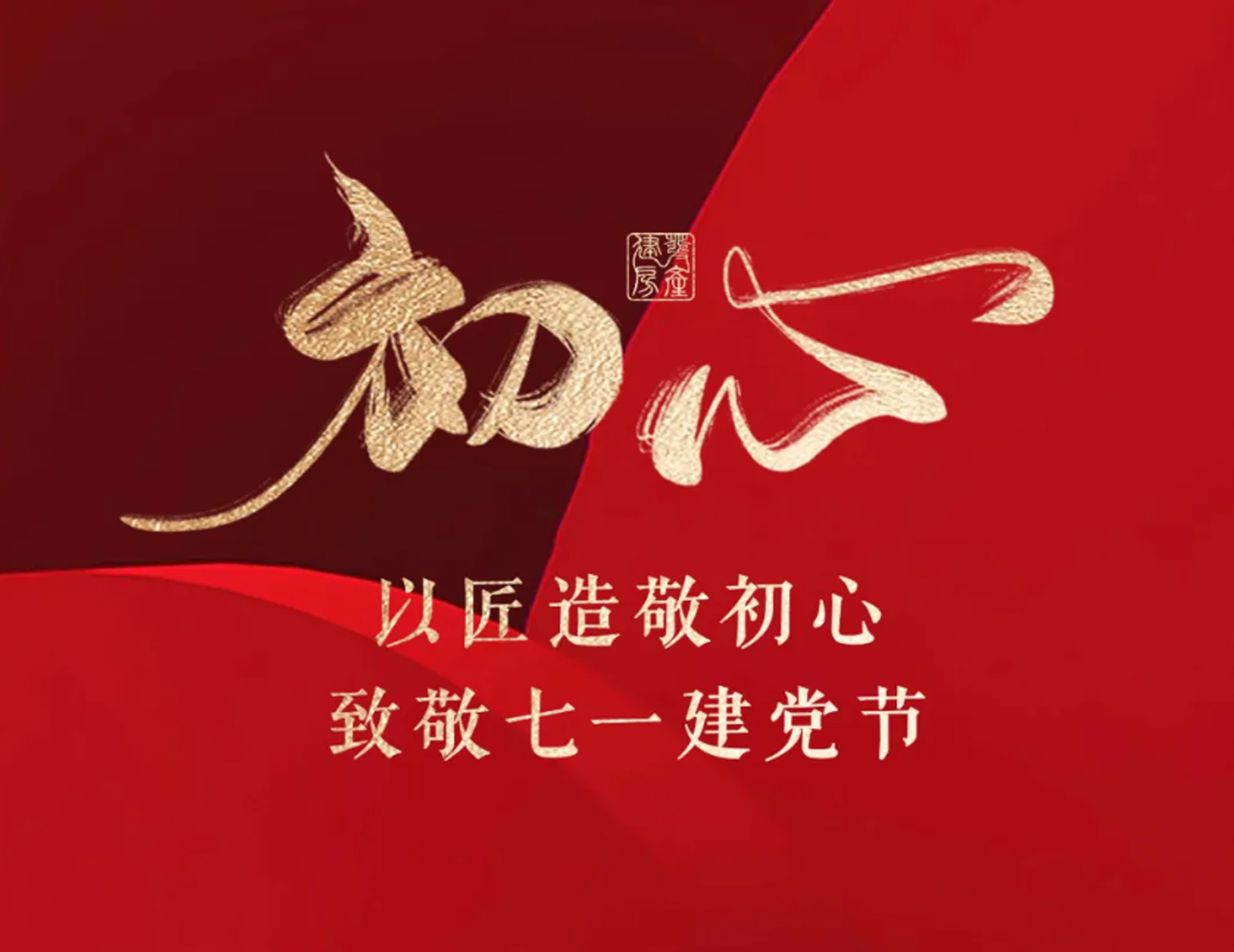 以匠造敬初心，致敬七一建党节