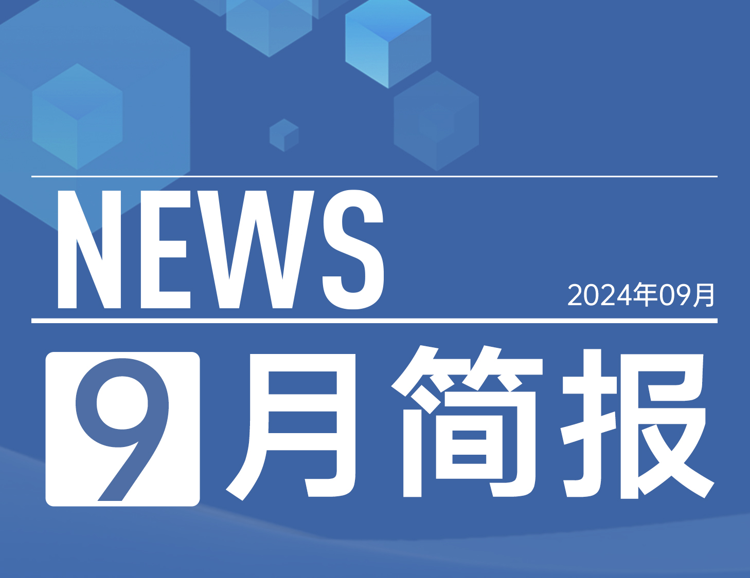 尊龙集团官网房产｜9月简报