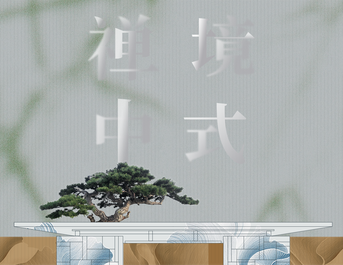 从中式建筑中，探寻东方禅境生活