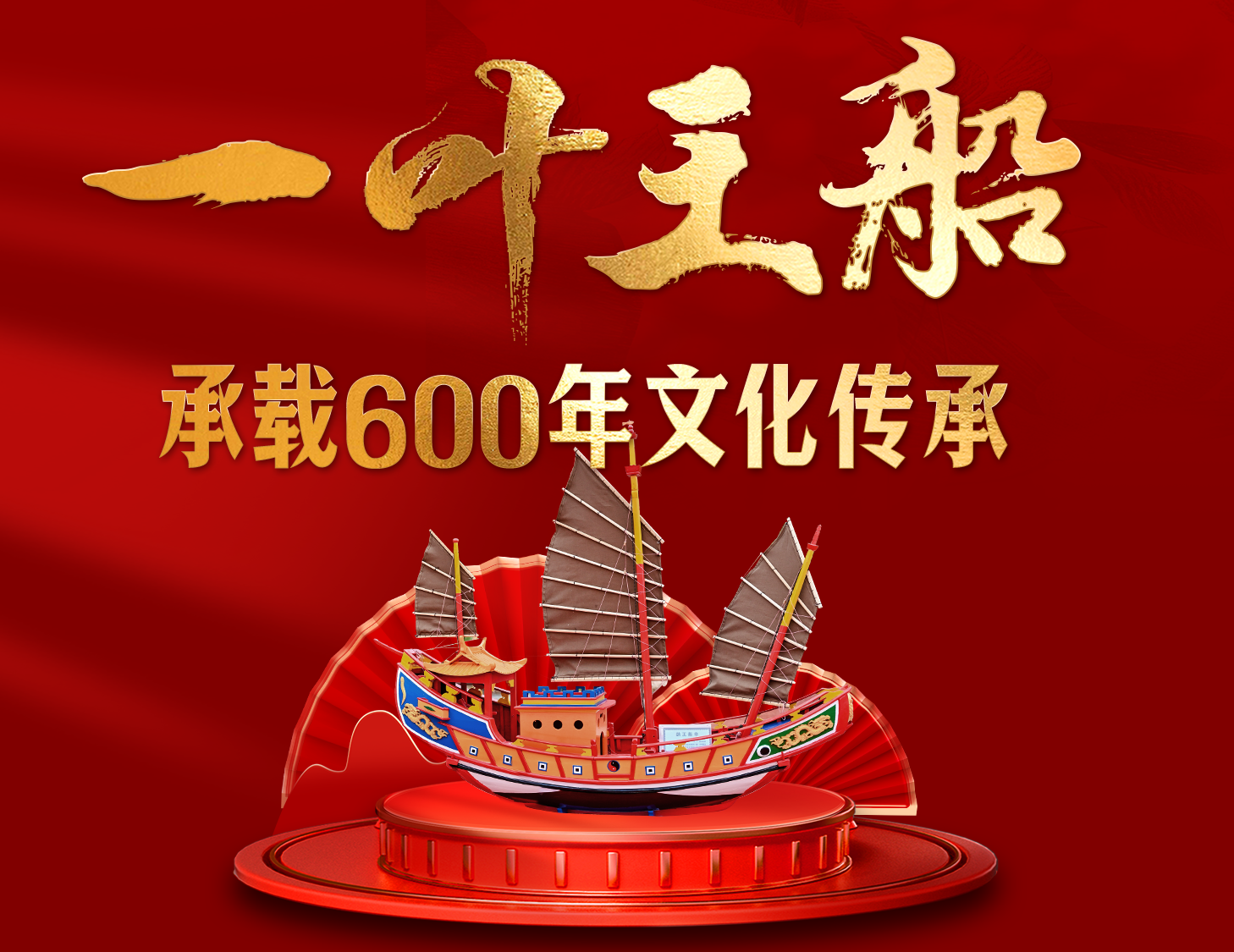 一叶王船，承载600年文化传承