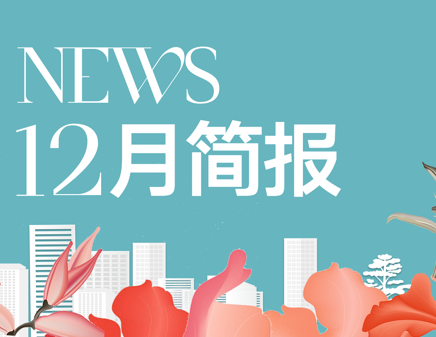 尊龙集团官网房产｜12月简报