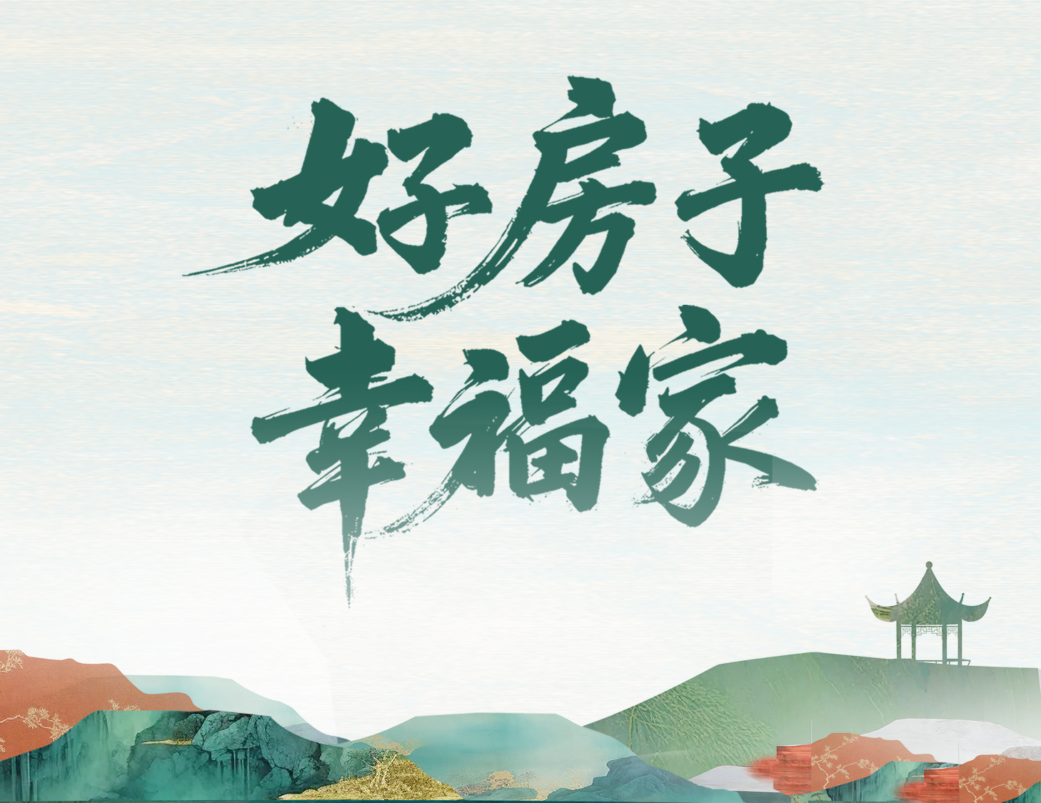 解码尊龙集团官网好房子，开启美好幸福家