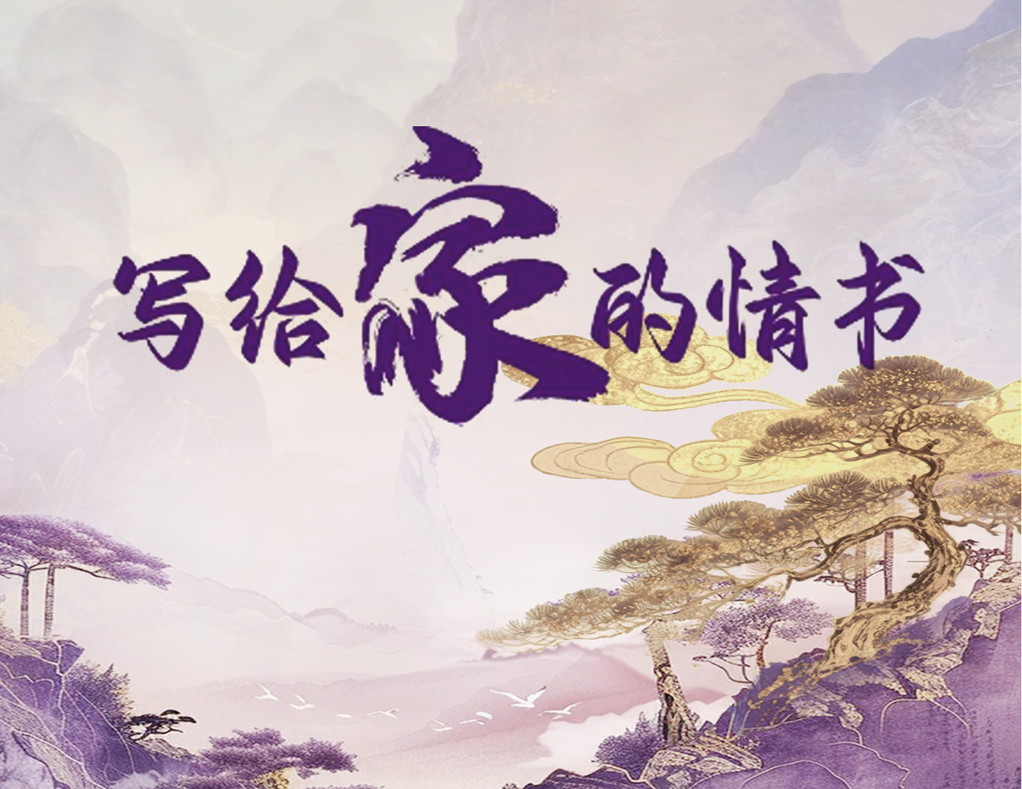 写给家的情书