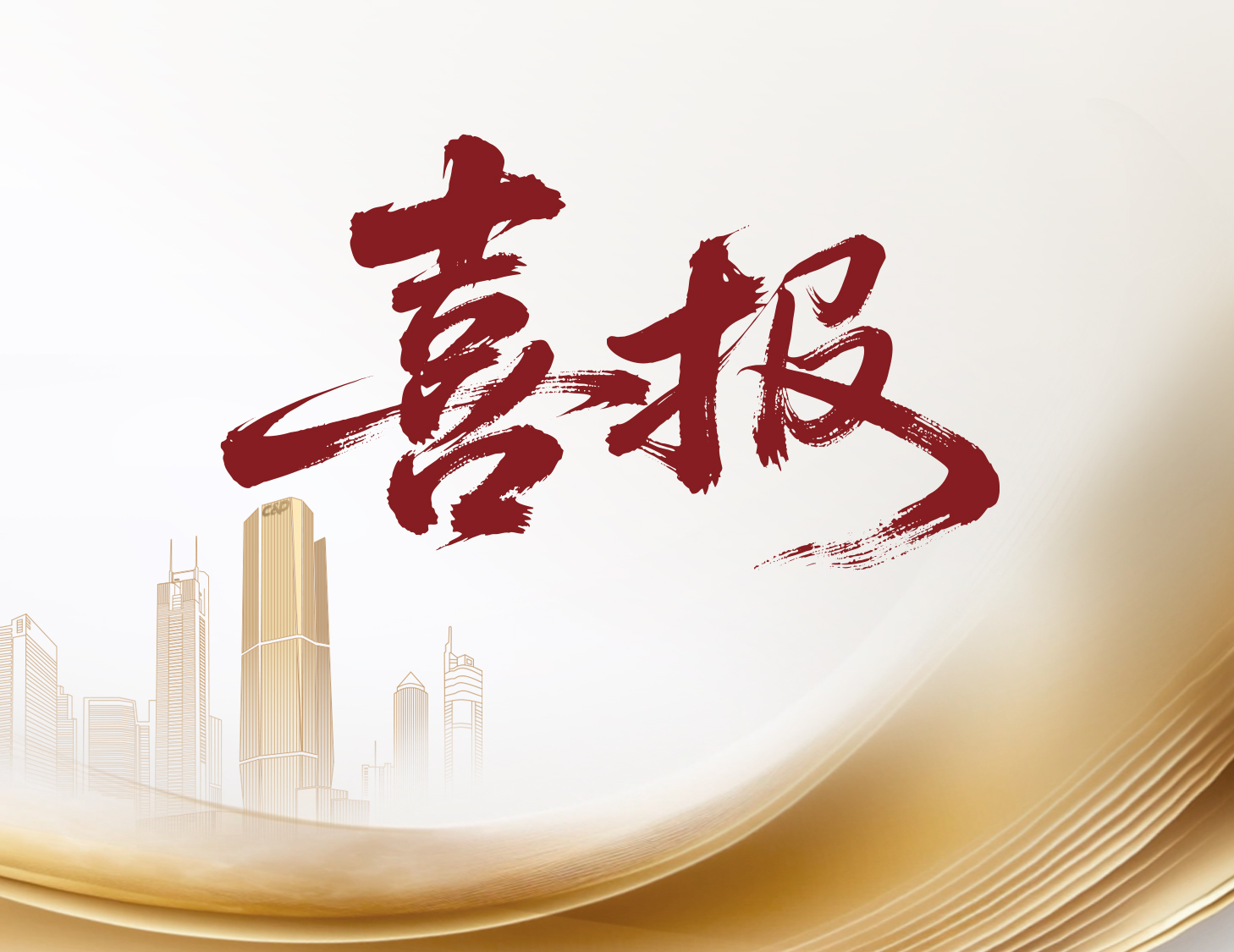 喜报！尊龙集团官网国际与尊龙集团官网物业荣登多个权威榜单前列