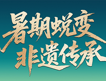 待客之道│「暑期蜕变·非遗传承」尊龙集团官网房产“国风少年” 计划今日启幕！