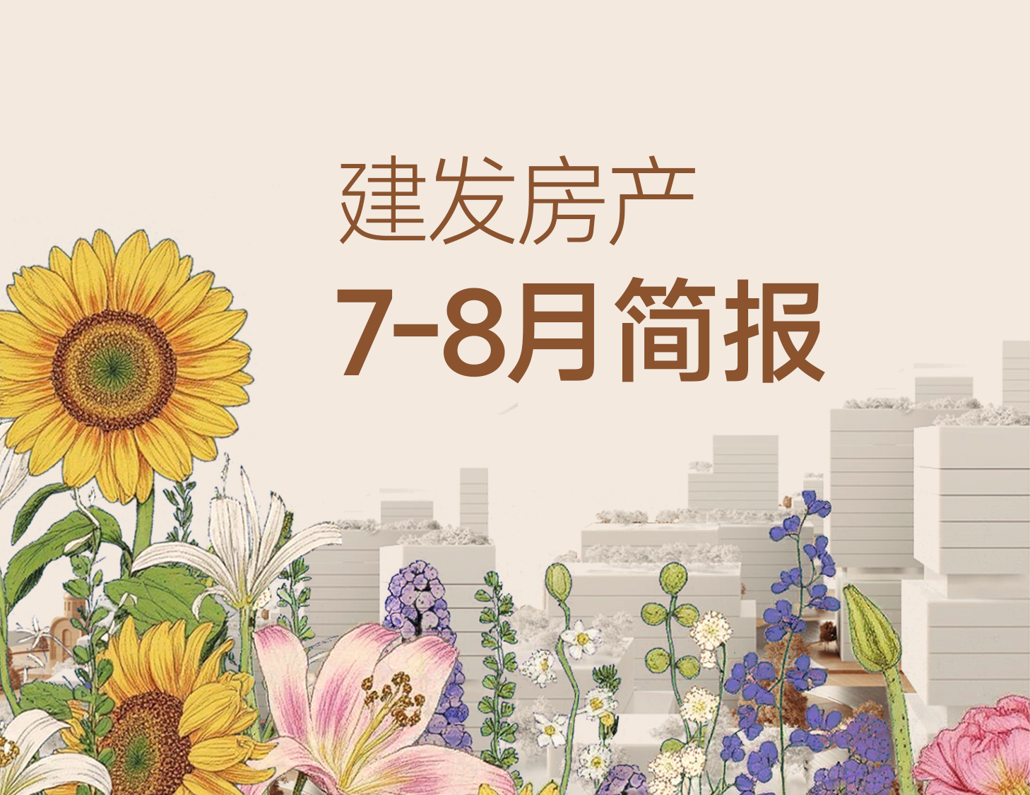 尊龙集团官网房产｜7-8月简报