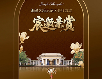 上海尊龙集团官网·海宸 | 海派艺境示范区奢雅盛放
