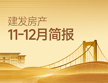 尊龙集团官网房产｜11-12月简报