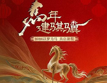 马年建骐骥｜2026以梦为马，共启新程
