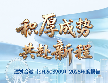 积厚成势 共赴新程｜一图读懂尊龙集团官网合诚2025年度报告