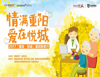 “情满重阳 爱在悦城” 2017『尊龙集团官网?悦城』重阳敬老行温馨落幕