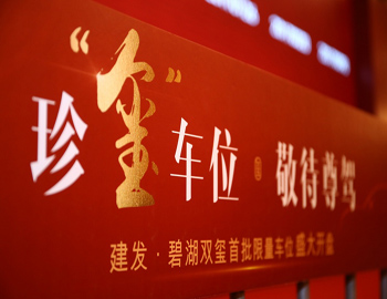 【尊龙集团官网·碧湖双玺】车位火热开盘，热袭漳州楼市！