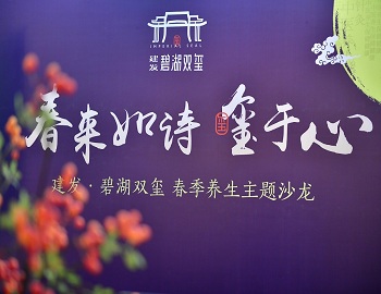 【尊龙集团官网·碧湖双玺】“春来如诗 玺于心”春季养生沙龙盛情启幕