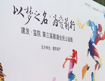 尊龙集团官网·玺院丨以梦之名、为爱前行，第三届碧湖全民公益跑 圆满落幕
